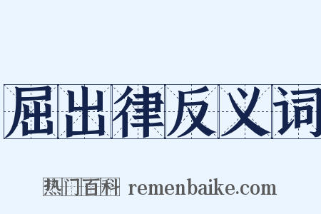 屈出律反义词是什么意思的图片